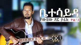 ቤተሳይዳ Bethsaida Tamagn Muluneh Mezmur New Protestant Mezmur 2025 መዝሙር