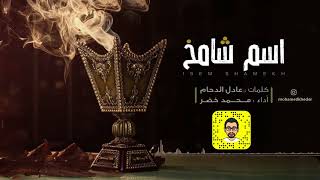 شيلة اسم شامخ | محمد خضر