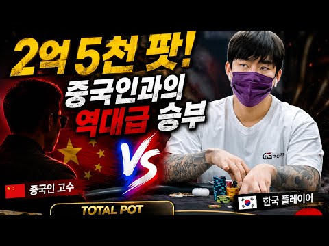 250 Million Won Hold'em Showdown Against a Chinese VIP!