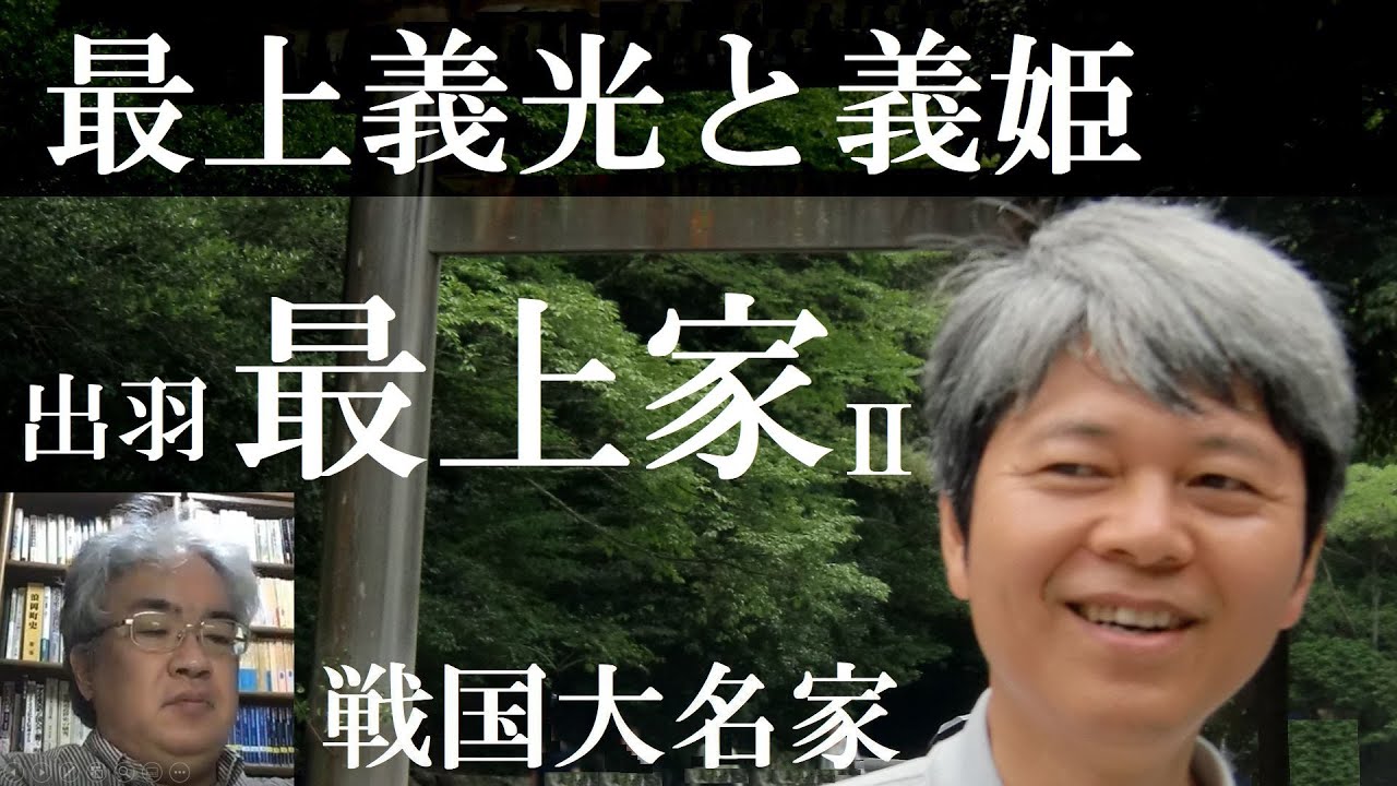 戦国大名45B 出羽最上家Ⅱ 最上義光 一代で有力な戦国大名に【研究者と