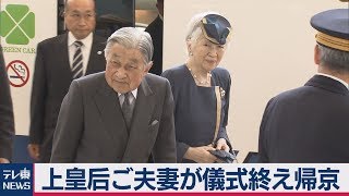 上皇ご夫妻　京都で退位儀式終え東京に戻る