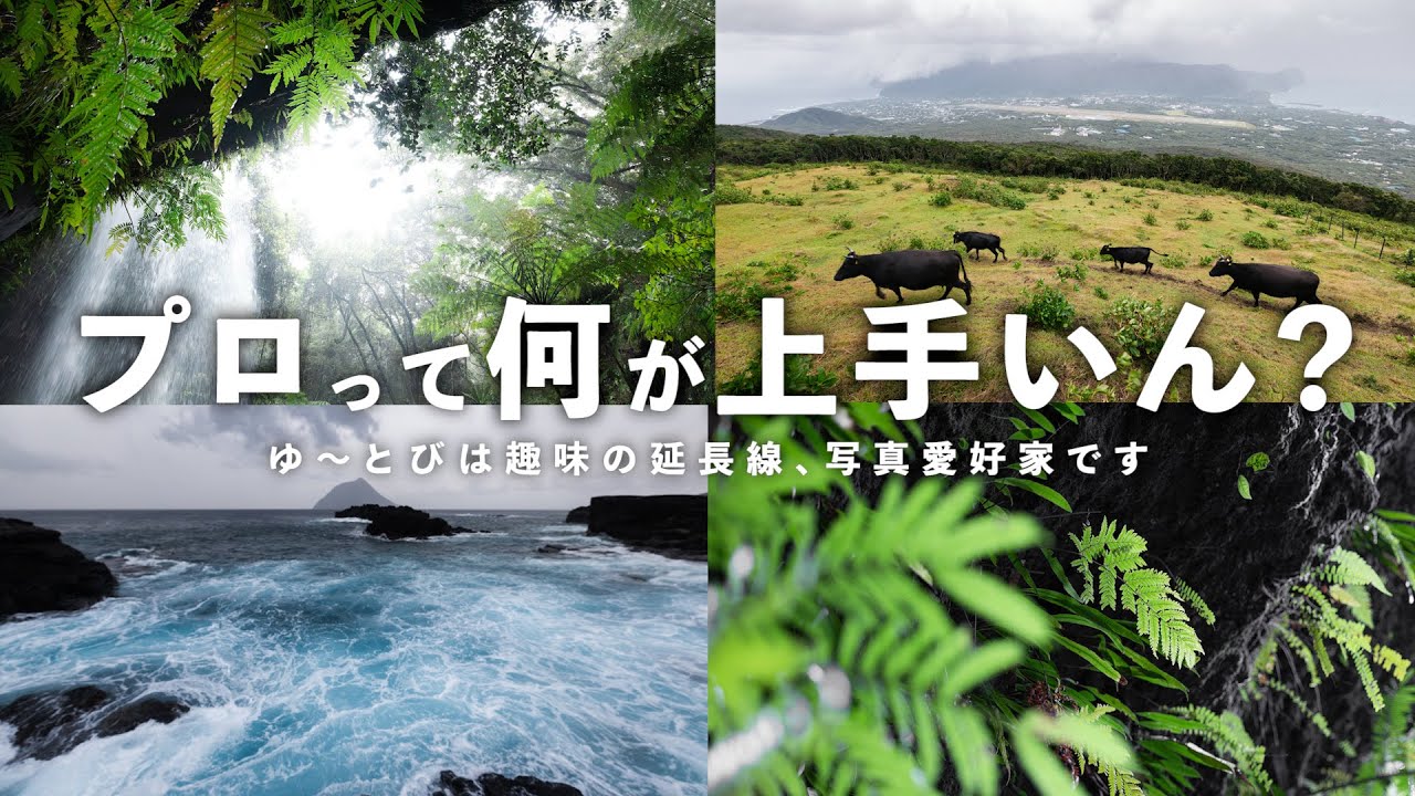 プロなら絶対にしない、写真が台無しになってしまう撮り方とは【八丈島】