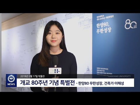 [Hanyang University Channel H] 'Hanyang 80, Infinite Growth' and 'Architect Lee Hae-sung, Draftin...