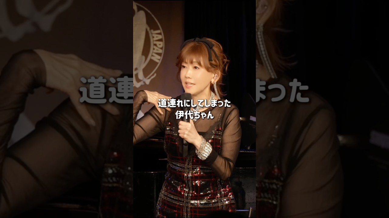 「そこのお嬢様方？？」#伊代ちゃんが可愛すぎる #2026LIVE #松本伊代