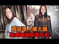 關淑怡險死入ICU奇蹟康復！前經理人爆裝病匿廁所食牛扒內幕｜八八卦卦