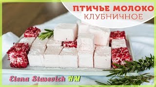 Клубничное птичье молоко || Strawberry bird milk cake|| Elena Stasevich HM