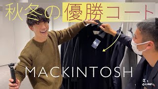 【MACKINTOSH】マッキントッシュ2021秋冬のコートが優勝でした【NEWoMan】