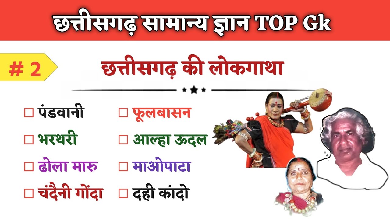 छत्तीसगढ़ की लोकगाथा एवं लोकनाट्य | Chhattisgarh ki lokgatha aur loknat 