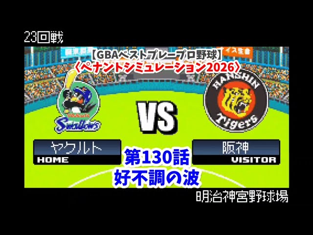 GBAベストプレープロ野球】ヤクルト×阪神 23回戦〈ペナント