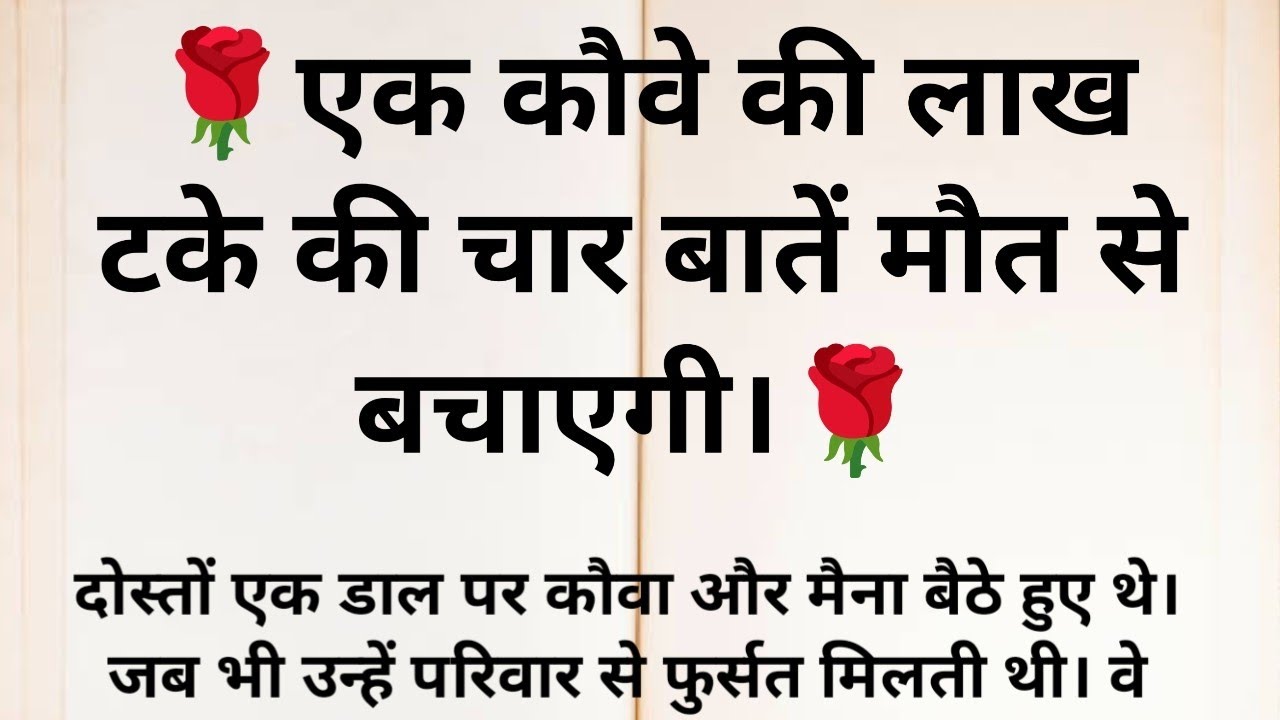 श्री कृष्ण कहते हैं – एक कौवे ने बताया 4 बातें जो इंसान को मौत से बचा सकती हैं। #krishna 