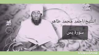 سورة يس | الشيخ أحمد محمد طاهر - Surat Yassin | Sheikh Ahmed Mohamed Taher