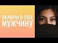 "Включи"  в  себе  Мужчину.  Невротические отношения с мужчиной.