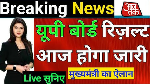 🔴 Finally यूपी बोर्ड रिज़ल्ट आज होगा जारी || Up Board Result 2023 Kab Aayega | Up Board Result 2023
