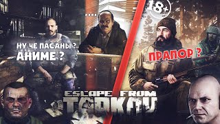 Escape From Tarkov / Альбек Я Обещал Тебе