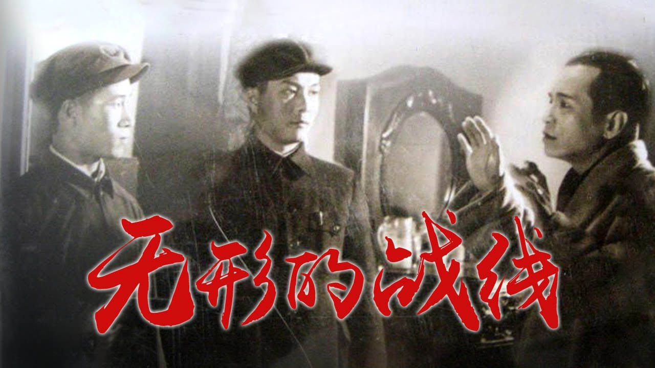 1080P高清修复 经典战争剧情电影《前哨》1959  主演: 李亚林 / 徐连凯 / 侯健夫 / 任颐 / 周文彬 | 中国老电影