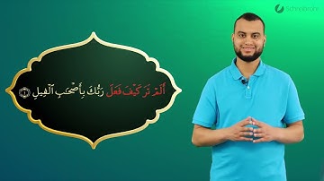 Surah Al-Fil Ayah 1 - Qur'ān lesen leicht gemacht | سورة الفيل