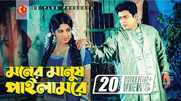 Moner Manush Pailam Re | Ferdous | Mousumi | Khairun Sundori | Bangla Movie Song