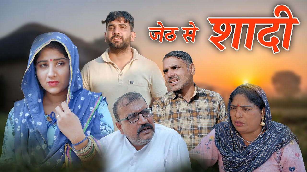 जेठ से शादी हरियाणवी नाटक Emotional Story || Indu Films