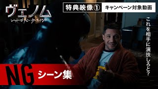 【特典映像①】「NGシーン」一部公開『ヴェノム：レット・ゼア・ビー・カーネイジ』〈4/8(金) 4K UHD＆ブルーレイ＆DVD発売！キャンペーン実施中！〉