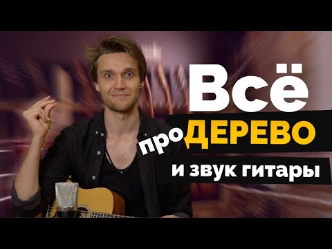 Видео: Как на самом деле дерево влияет на звук гитары