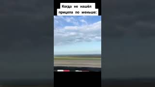 Когда не нашёл прицепа по меньше #meme #reels #shorts