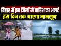 Bihar में मौसम ने दी राहत, कुछ दिनों में मानसून की एंट्री की संभावना