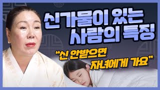 무당이 되야하는 사람들 사주의 특징 / 신기있는 사람의 특징 ''자녀에게 영향이 갈수있다?!''  [용한점집 연대암]
