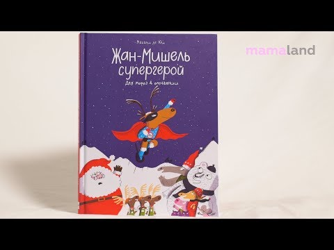 ЖАН-МИШЕЛЬ СУПЕРГЕРОЙ. ДЕД МОРОЗ В ОТЧАЯНИИ (МАГАЛИ ЛЕ ЮШ) - MAMA LAND ЖАН-МИШЕЛЬ СУПЕРГЕРОЙ. ДЕД МОРОЗ В ОТЧАЯНИИ (МАГАЛИ ЛЕ ЮШ) - MAMA LAND