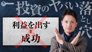 【投資のヤバイ落とし穴】利益を出すこと=成功ではない理由