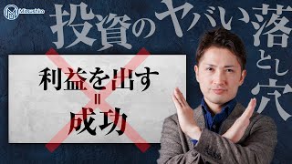 【投資のヤバイ落とし穴】利益を出すこと＝成功ではない理由