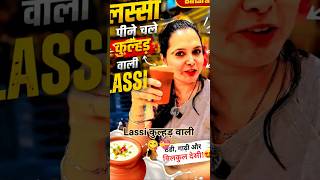 कुल्हड़ वाली लस्सी पीने चले 😍 | Desi Kulhad Lassi Review | #LassiLover  #DesiFood #FoodShorts#viral