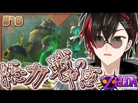 【#ムジュラの仮面 】#10 ロックビルへ攻め立てるってこと 【宮杜シュウ/#Vtuber/動画編集者】