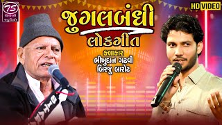 Bhikhudan Gadhvi-Birju Barot Jugalbandhi Lokgeet || લોક ગીત || બિરજુ બારોટ - ભીખુદાન ગઢવી