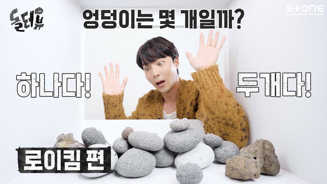 [EN] 돌멩이가 로이킴에게 말을 걸었다?! [💎돌터뷰] 로이킴 (Roy Kim) 편｜DOLTERVIEW, Stone INTERVIEW