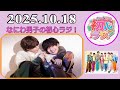 なにわ男子の初心ラジ!大橋和也 & 長尾謙杜 2025年10月18日