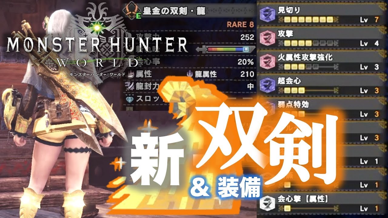 Mhw 頭おかしい強さ 新 鑑定双剣 最強ビルド紹介 皇金の双剣シリーズ Youtube