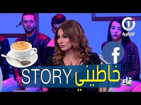 المغنية التونسية شيرين لجمي خاطيني  تاع قهوة و حليب