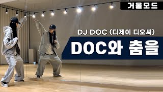 DJ. DOC-DOC와 춤을 안무 거울모드ㅣ신나는 90년대 댄스곡