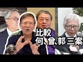 何志平 曾蔭權 郭炳江三人 誰是真的懺悔過？〈蕭若元：理論蕭析〉2019-03-26