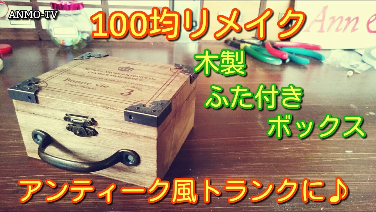 100均リメイク 木製ふた付きボックスをアンティーク風トランクに オシャレインテリア Youtube
