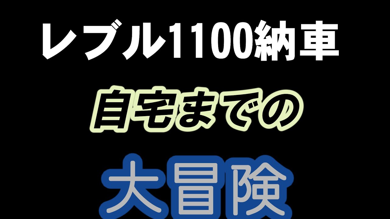 レブル1100納車　31年ぶり自宅までの大冒険