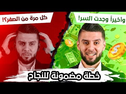 النجاح السريع في التسويق الشبكي خطة مضمونة مجربة للنجاح  