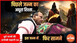 “पिछले जन्म का रिश्ता… आज भी पीछा कर रहा है!” | The Monk | Sanjay Sharma