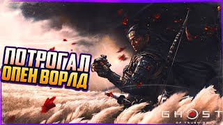 ТРОГАЮ ОТКРЫТЫЙ МИР ПО ПК - БОЯРСКИ! - Ghost of Tsushima #2