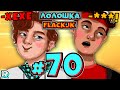 БЕДА НЕ ПРИХОДИТ ОДНА + FlackJK • Рандомные приключения #70