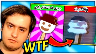 😐...چیزی که انتظار داری و چیزی که میشه - Expectations VS Reality🤔