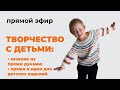 ПРЯМОЙ ЭФИР: творчество с детьми (вязание руками); пряжа и идеи для детских изделий