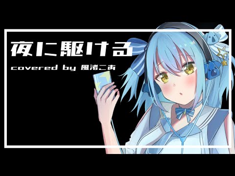 夜に駆ける / YOASOBI  ( covered by 風渚こあ )