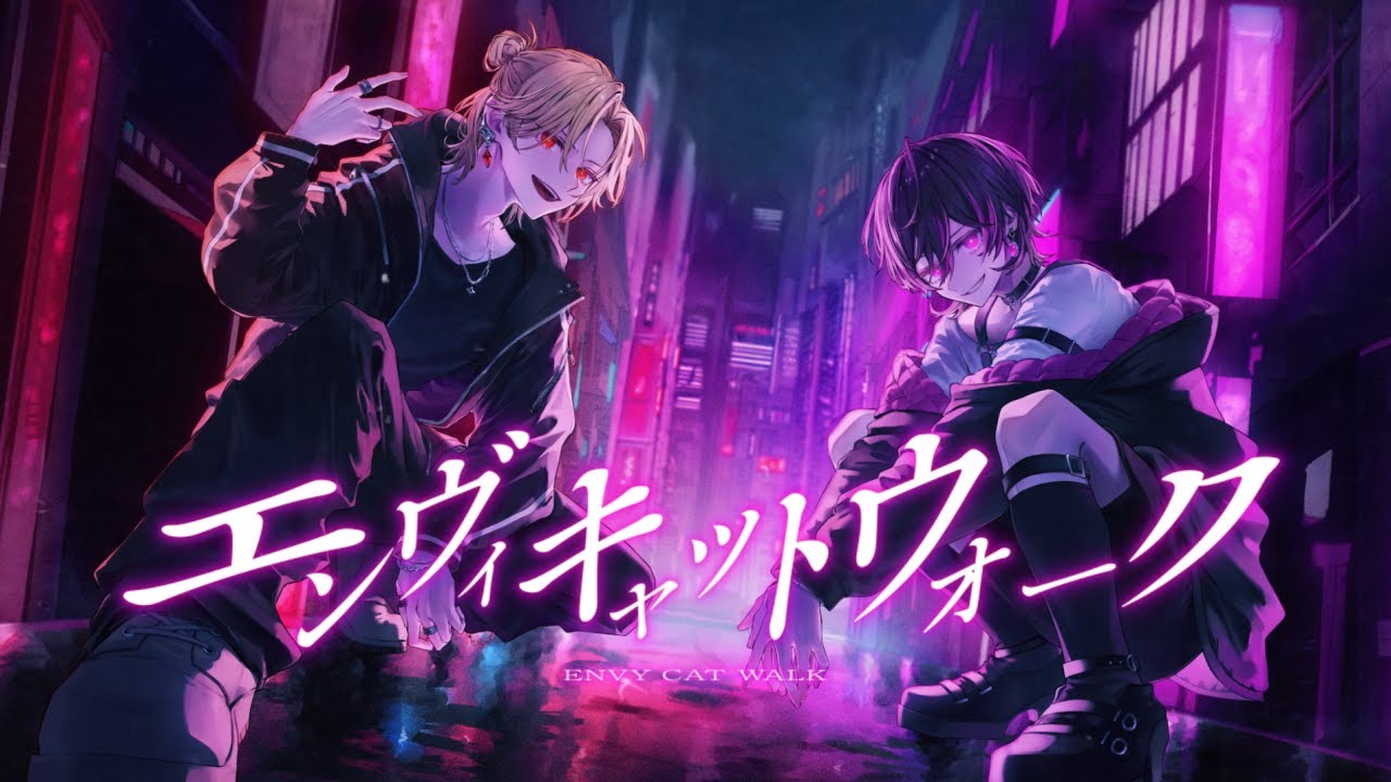 Element Sicks EL6ツバサ EL6】エンヴィキャットウォーク / ツバサ × ていく【歌ってみた