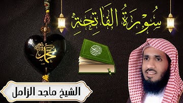 سورة الفاتحة | الشيخ ماجد الزامل